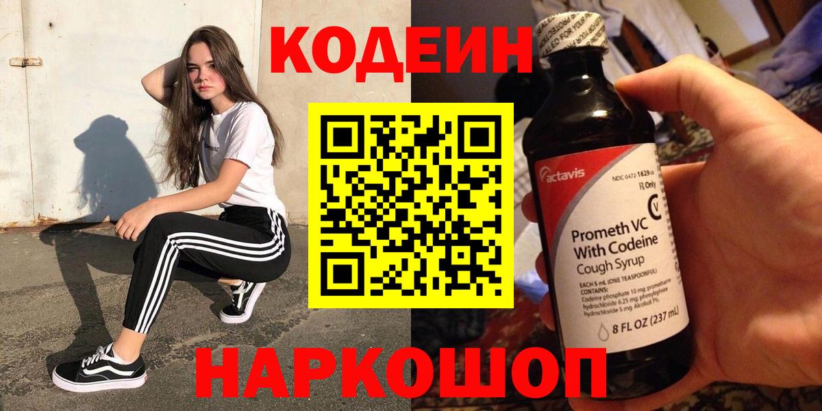 Кодеин напиток Lean (лин)  Кодеиновый сироп Lean Purple Drank  Кирово-Чепецк  Вход с VPN 